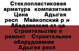 Стеклопластиковая арматура (компазитная) › Цена ­ 10 - Адыгея респ., Майкопский р-н, Абадзехская ст-ца Строительство и ремонт » Строительное оборудование   . Адыгея респ.